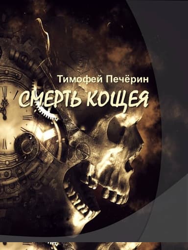 Смерть Кощея