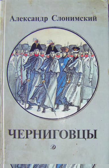 Черниговцы [повесть о восстании Черниговского полка 1826]