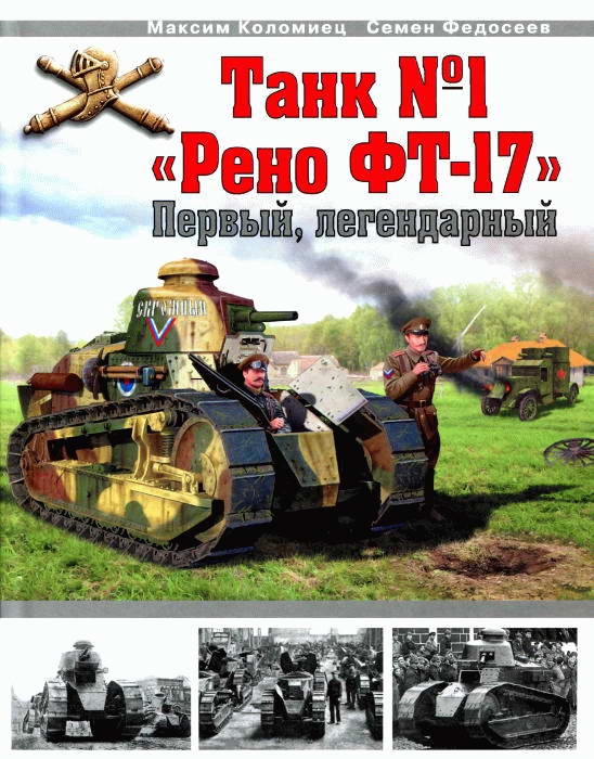 Танк № 1 «Рено ФТ-17»