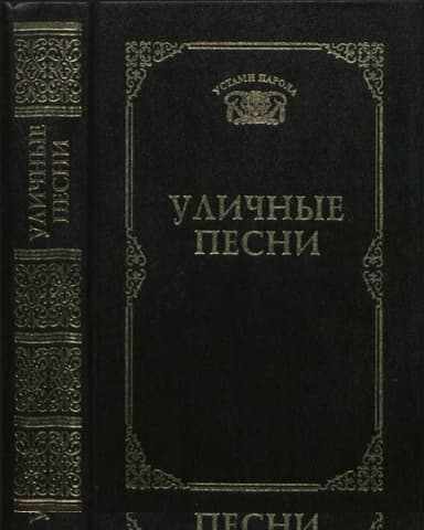 Уличные песни
