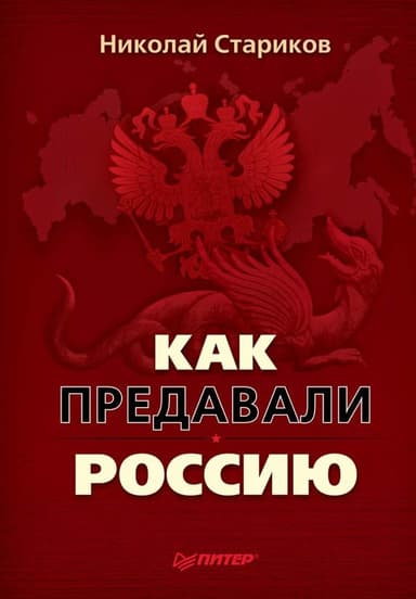 Как предавали Россию