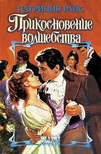 Прикосновение волшебства