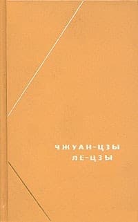 Ле-цзы