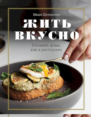 Жить вкусно. Готовить дома, как в ресторане