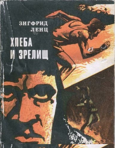 Хлеба и зрелищ