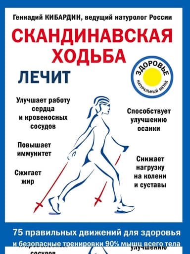 Скандинавская ходьба лечит