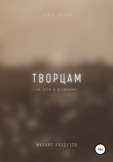 Творцам на пути к истинному. Книга жизни