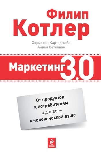 Маркетинг 3.0