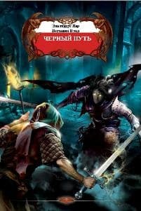 Черный путь