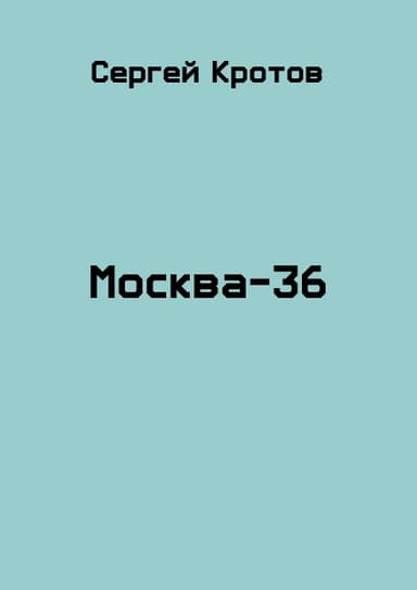 Москва-36