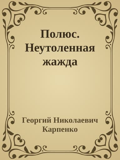 Полюс. Неутоленная жажда