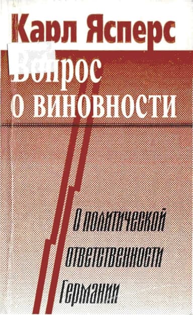 Вопрос о виновности. О политической ответственности Германии