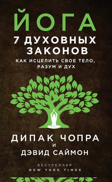 Йога. 7 духовных законов. Как исцелить свое тело, разум и дух