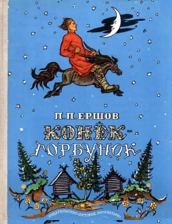 Конек-Горбунок
