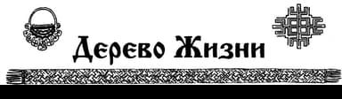 Газета этнического возрождения «Дерево Жизни» № 58, 2013 г.