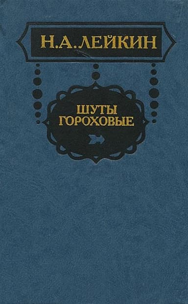 Из записной книжки отставного приказчика Касьяна Яманова
