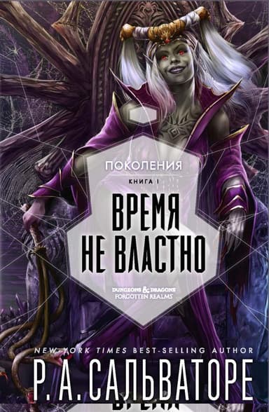 Время не властно