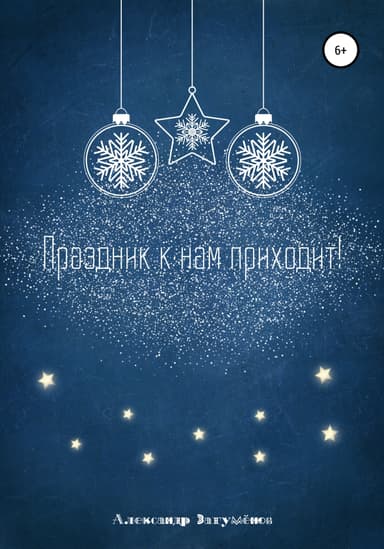 Праздник к нам приходит!