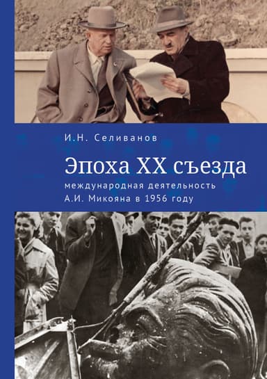 Эпоха XX съезда: международная деятельность А. И. Микояна в 1956 году