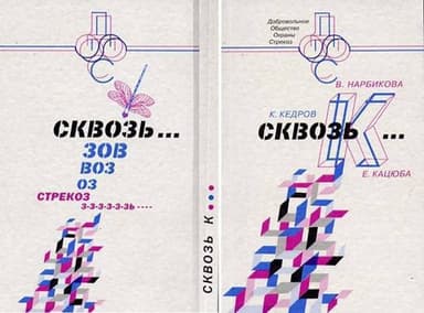 СквозьК...