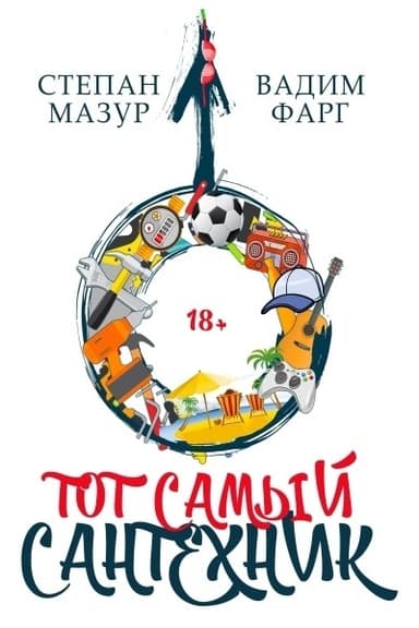 Тот самый сантехник. Трилогия (СИ)