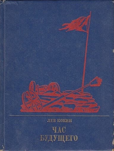 Час будущего: Повесть о  Елизавете Дмитриевой
