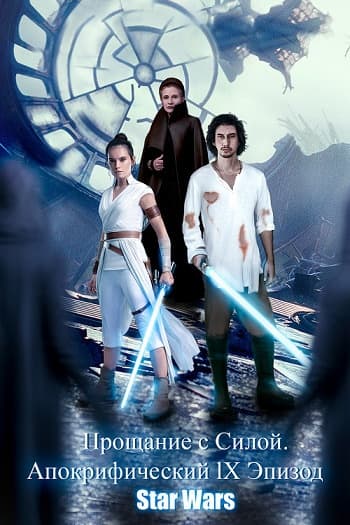 Прощание с Силой. Апокрифический (альтернативный) IX Эпизод Star Wars (СИ)