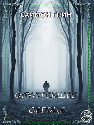 Опустевшее сердце (ЛП)