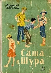 Саша и Шура