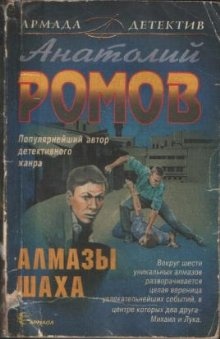 Алмазы шаха