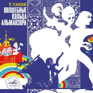 Волшебные кольца Альманзора (Оловянные кольца)