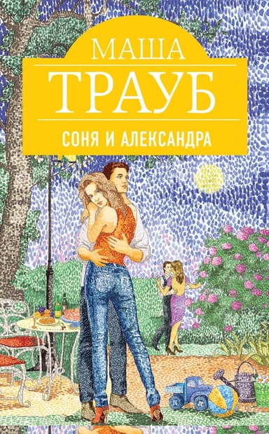 Соня и Александра