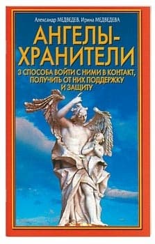 Ангелы-хранители