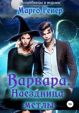 Варвара. Наездница метлы