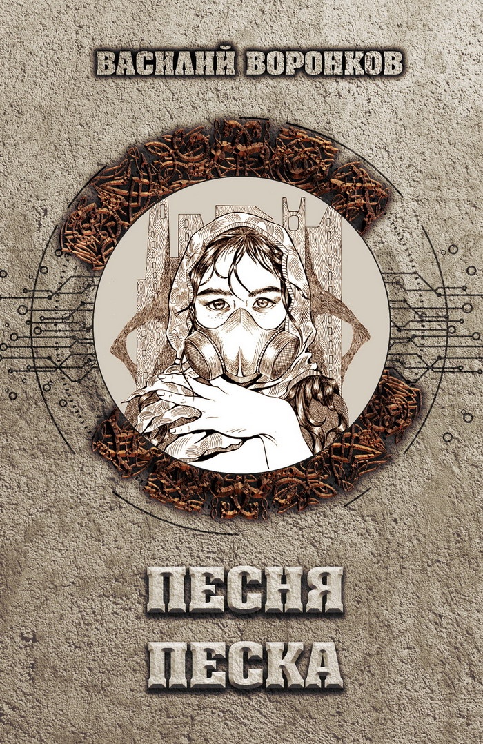 Песня песка