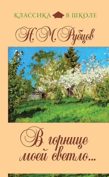 В горнице моей светло...