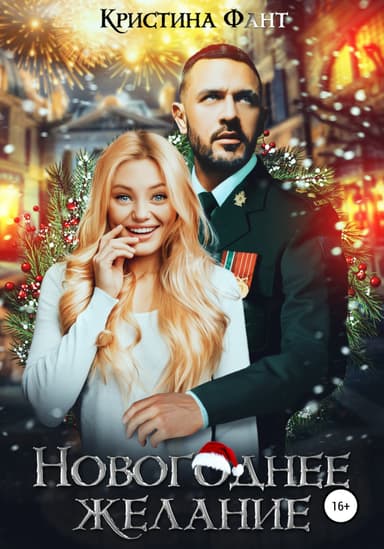 Новогоднее желание, или Хочу стать ведьмой! (СИ)