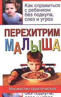 Перехитрим малыша