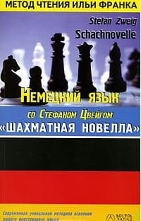 Немецкий язык со Стефаном Цвейгом. Шахматная новелла