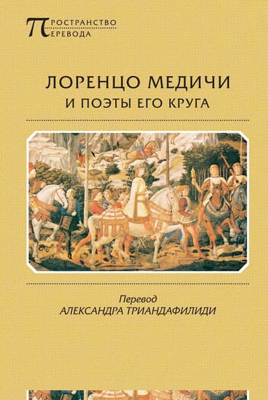 Лоренцо Медичи и поэты его круга. Избранные стихотворения и поэмы