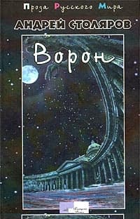Ворон