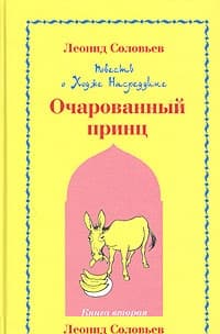 Очарованный принц