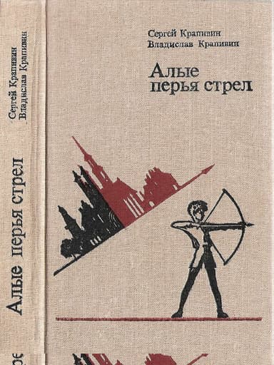 Алые перья стрел