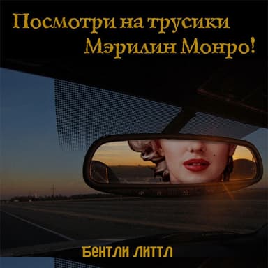 Посмотри на трусики Мэрилин Монро!
