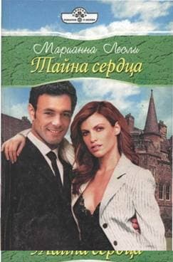 Тайна сердца