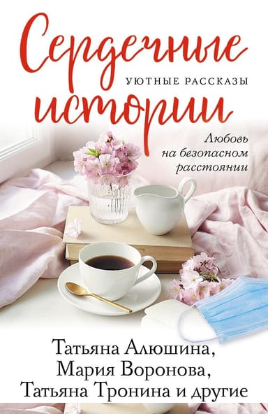 Сердечные истории