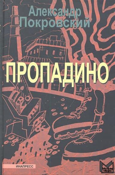 Пропадино. История одного путешествия