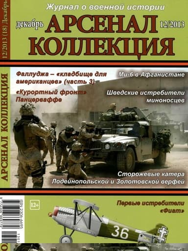 Арсенал-Коллекция 2013 № 12 (18)