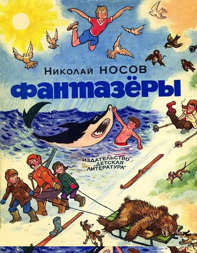 Фантазёры