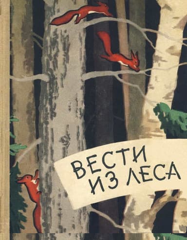 Вести из леса